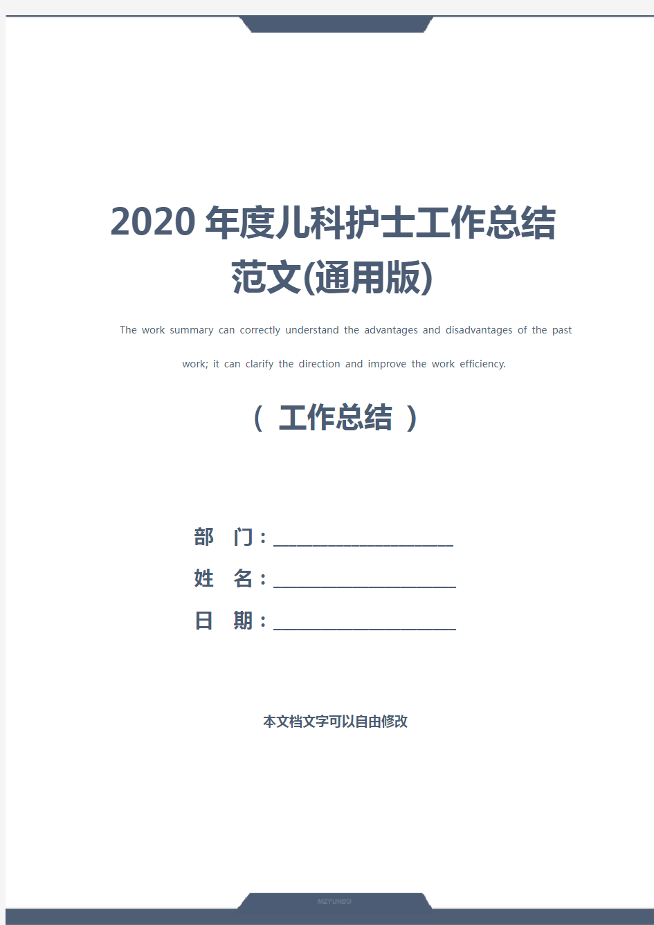 2020年度儿科护士工作总结范文(通用版)