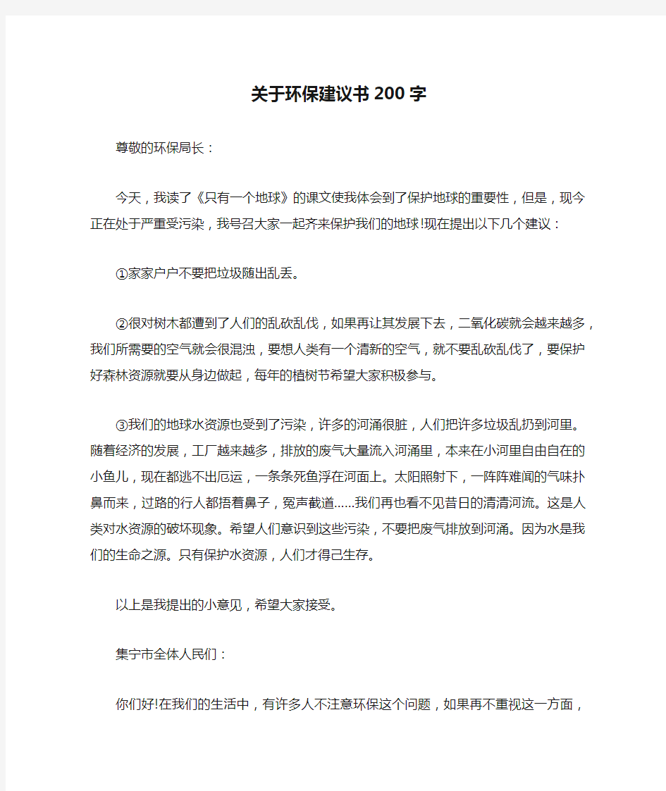 关于环保建议书200字