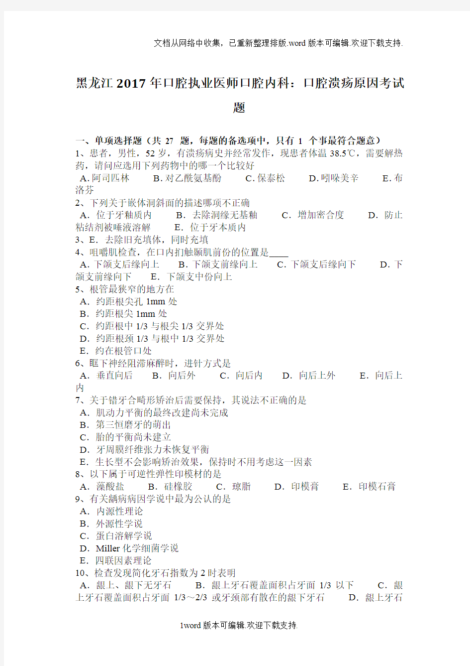 黑龙江2017年口腔执业医师口腔内科：口腔溃疡原因考试题