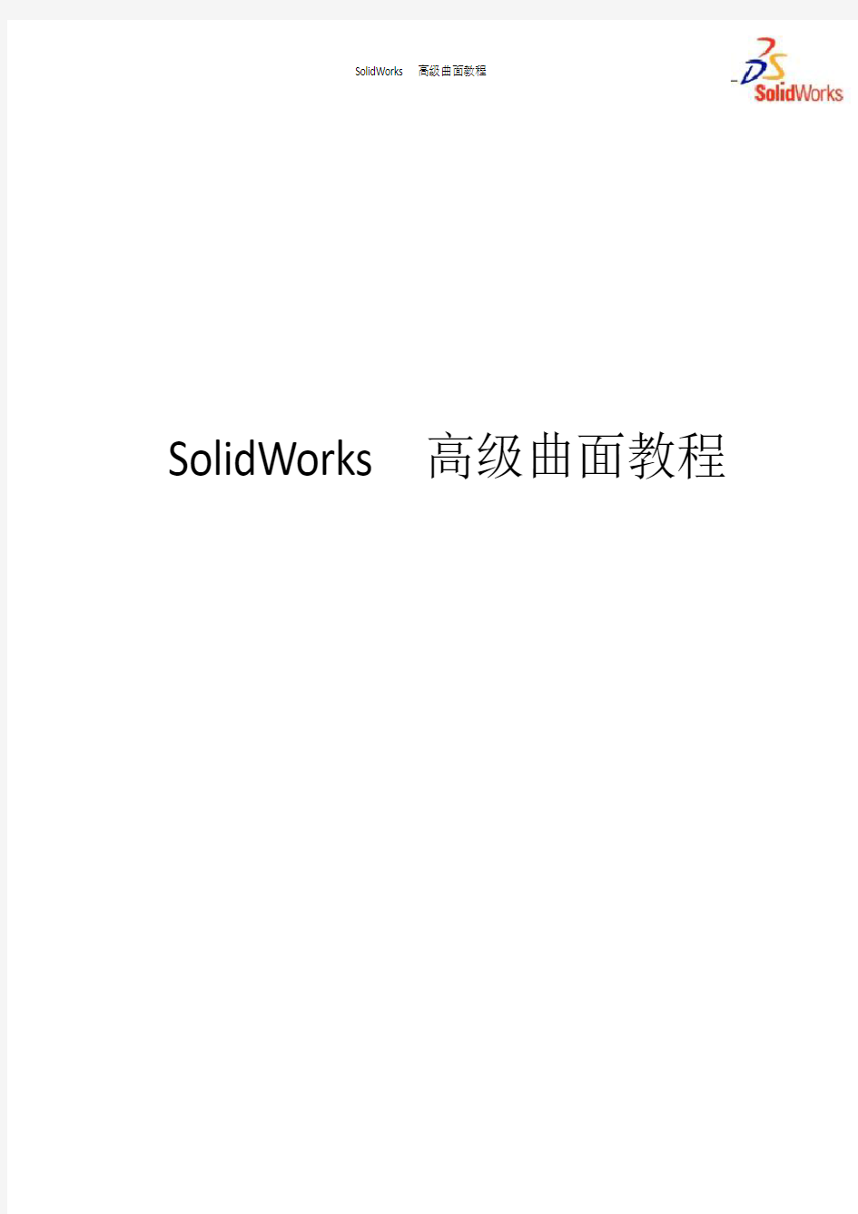 SolidWorks曲面高级教程