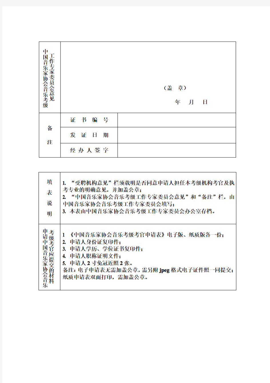 中国音乐家协会音乐考级考官申请表