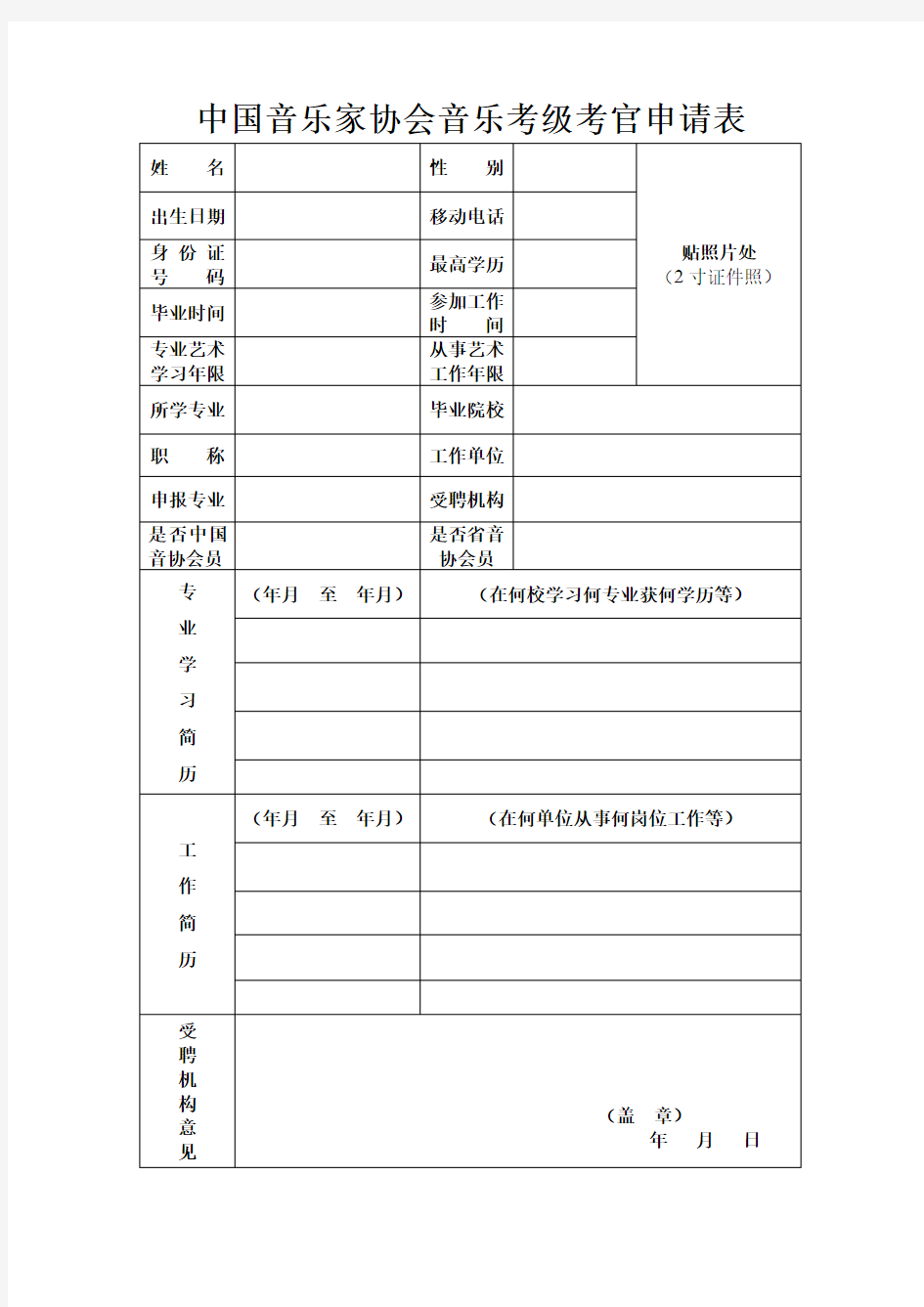 中国音乐家协会音乐考级考官申请表
