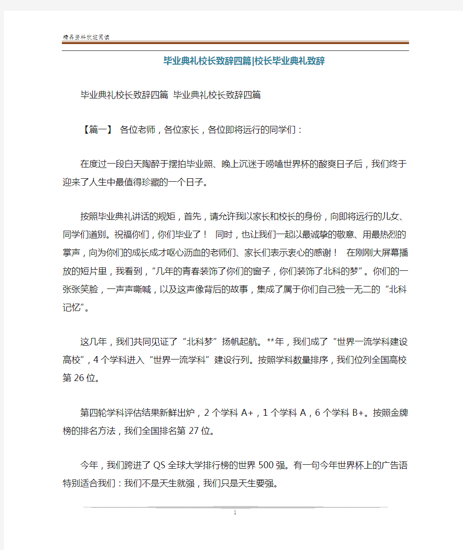 毕业典礼校长致辞四篇-校长毕业典礼致辞