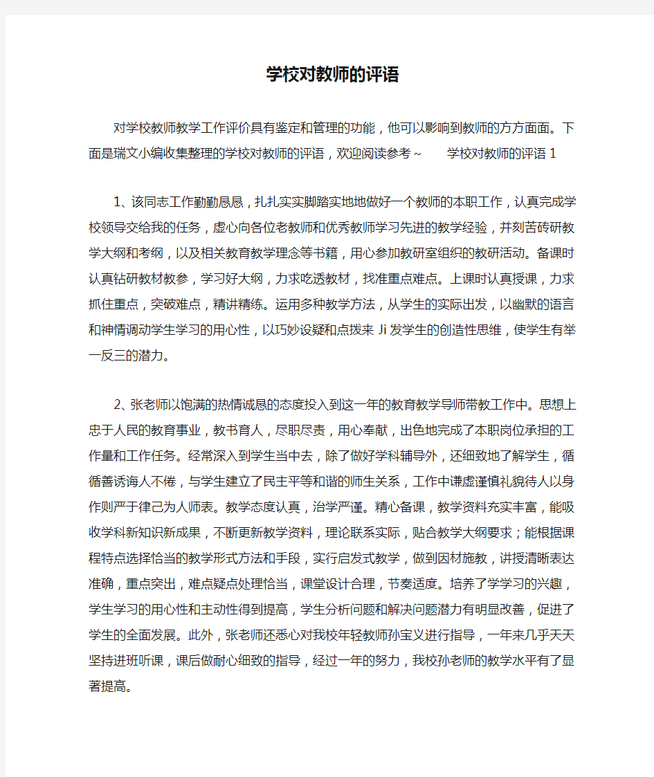 学校对教师的评语