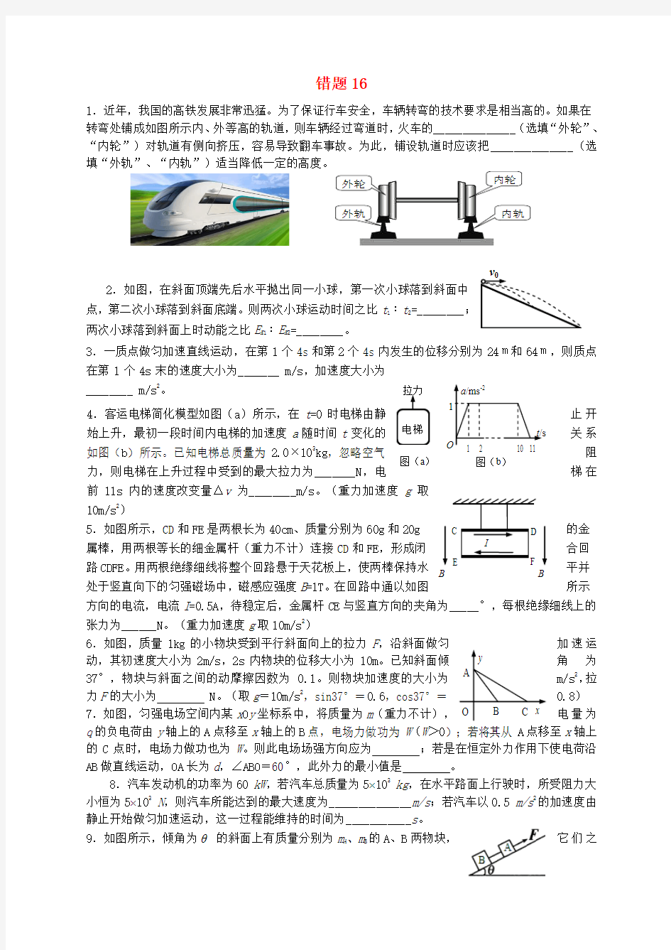 浙江省杭州求是高级中学高考物理 错题练习16(无答案)