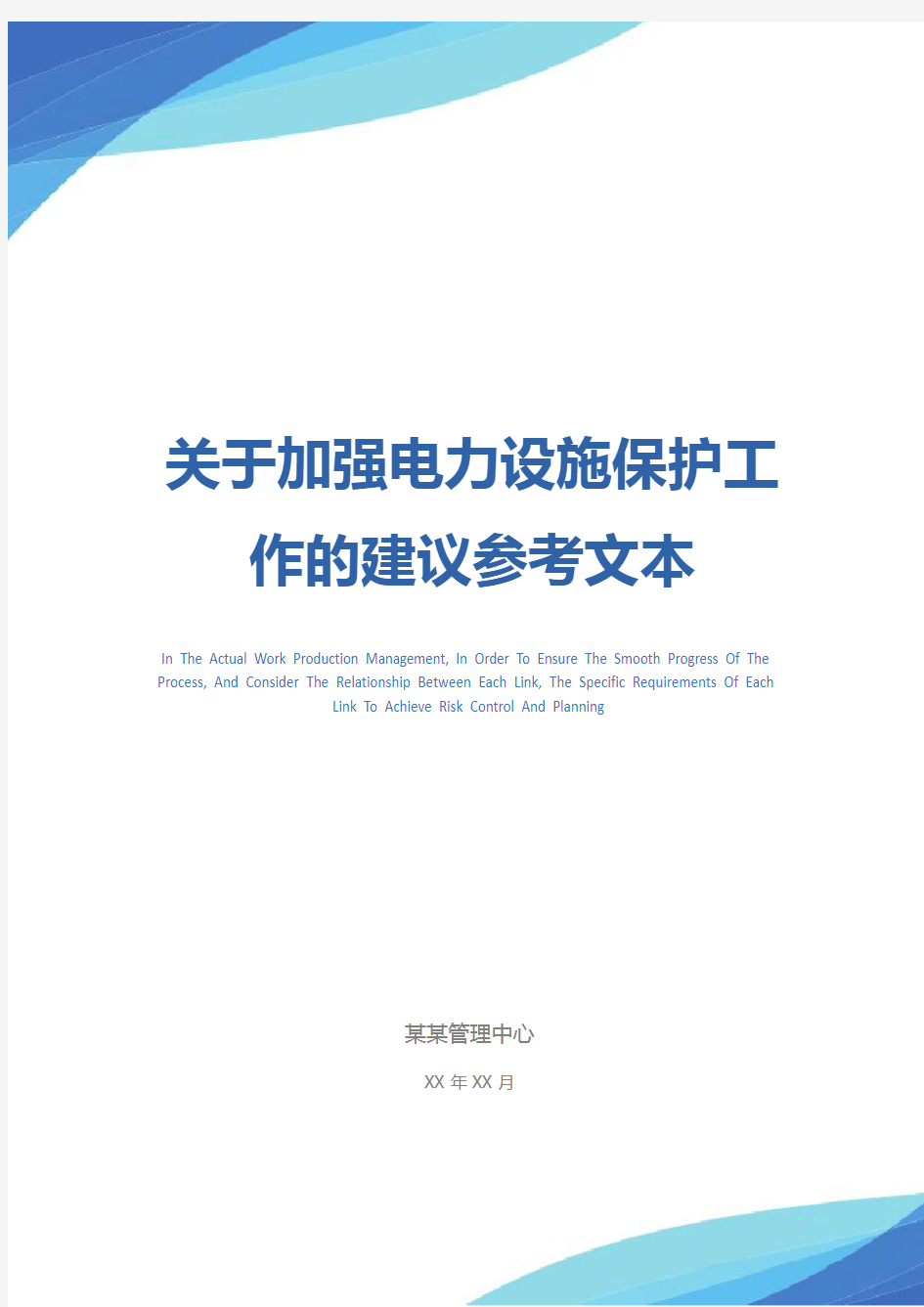 关于加强电力设施保护工作的建议参考文本