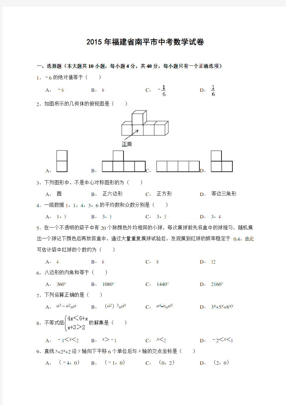 福建省南平市中考数学试卷(解析版)