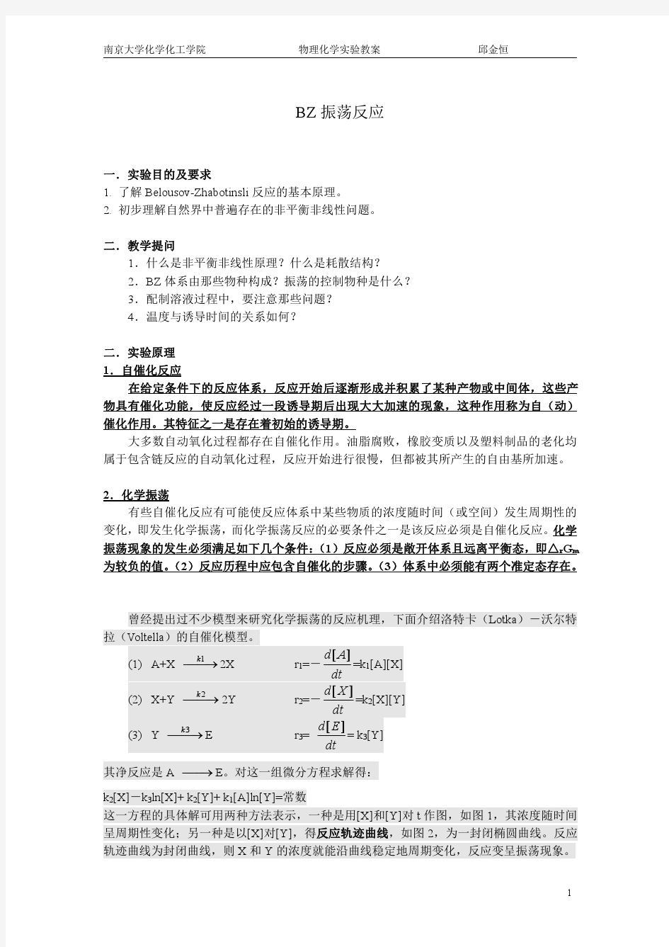 南京大学物化实验系列BZ振荡反应