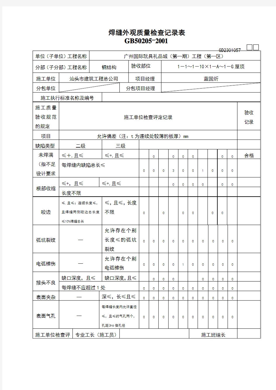 焊缝外观质量检查记录表[1]