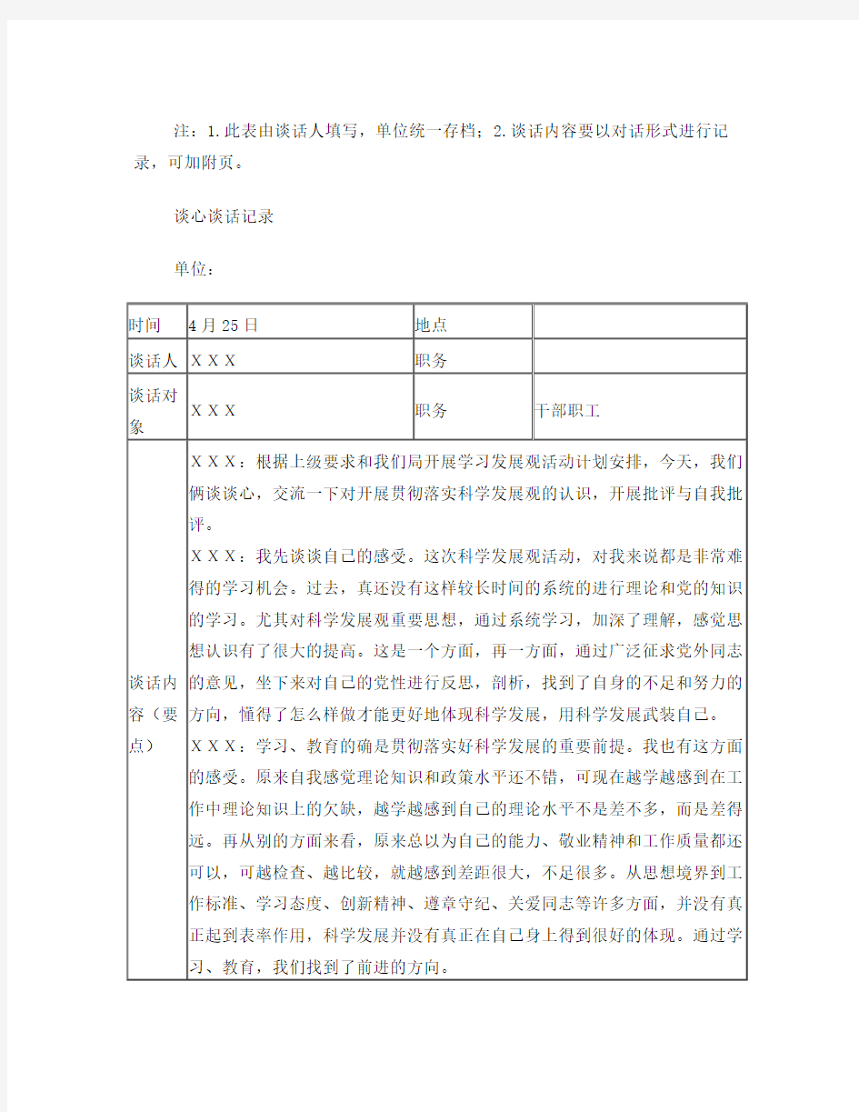 党员各种谈心谈话记录