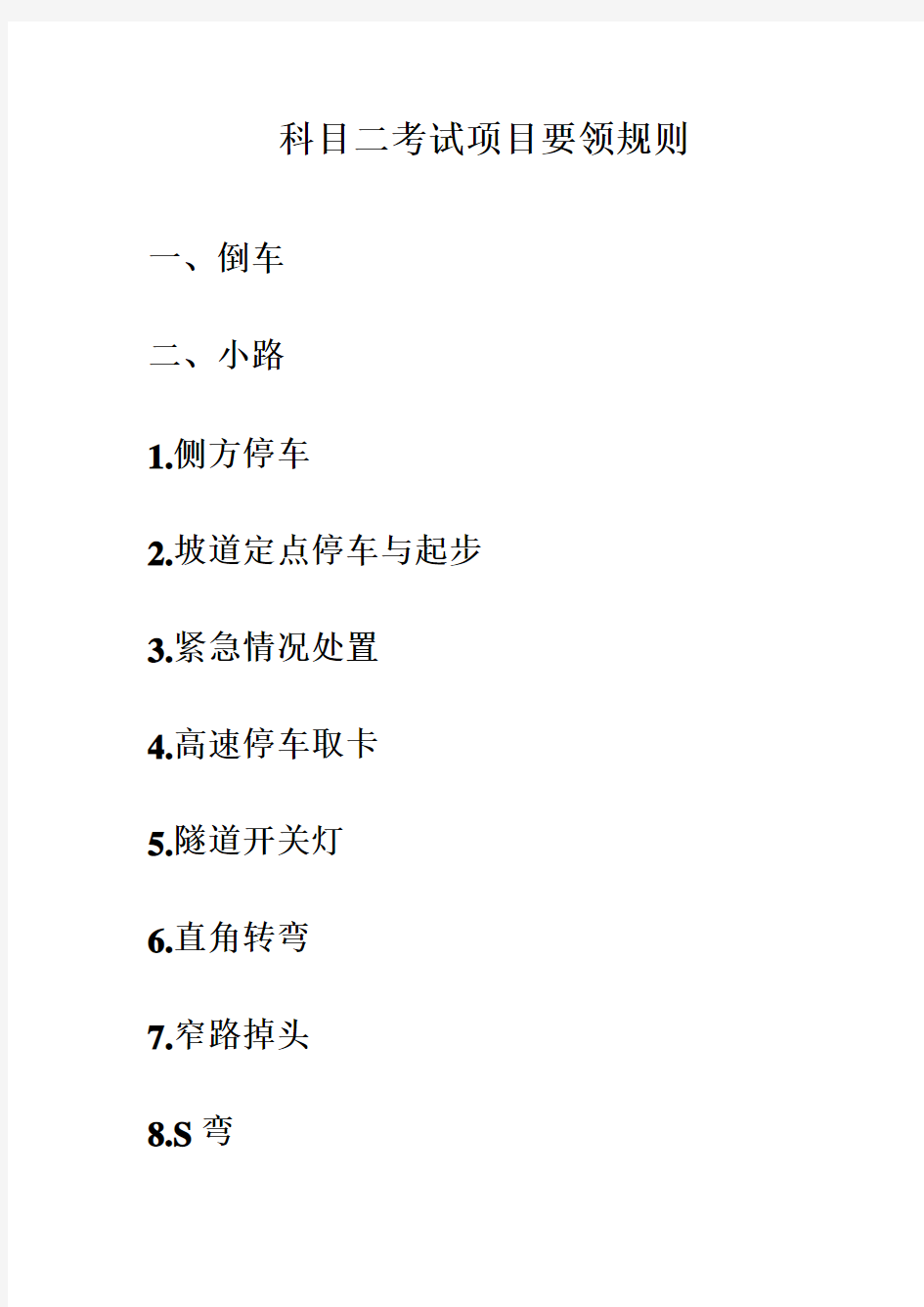 上海驾考科目二小路考试要领规则学习资料
