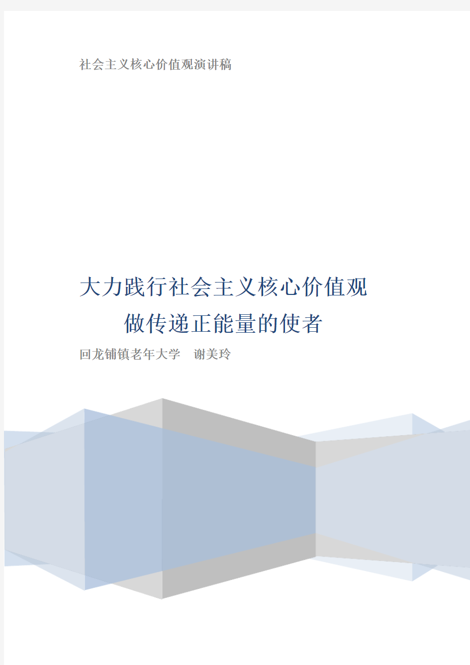 大力践行社会主义核心价值观 做传递正能量的使者