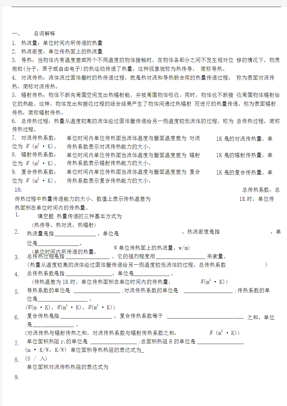 传热学试题库及相关参考答案