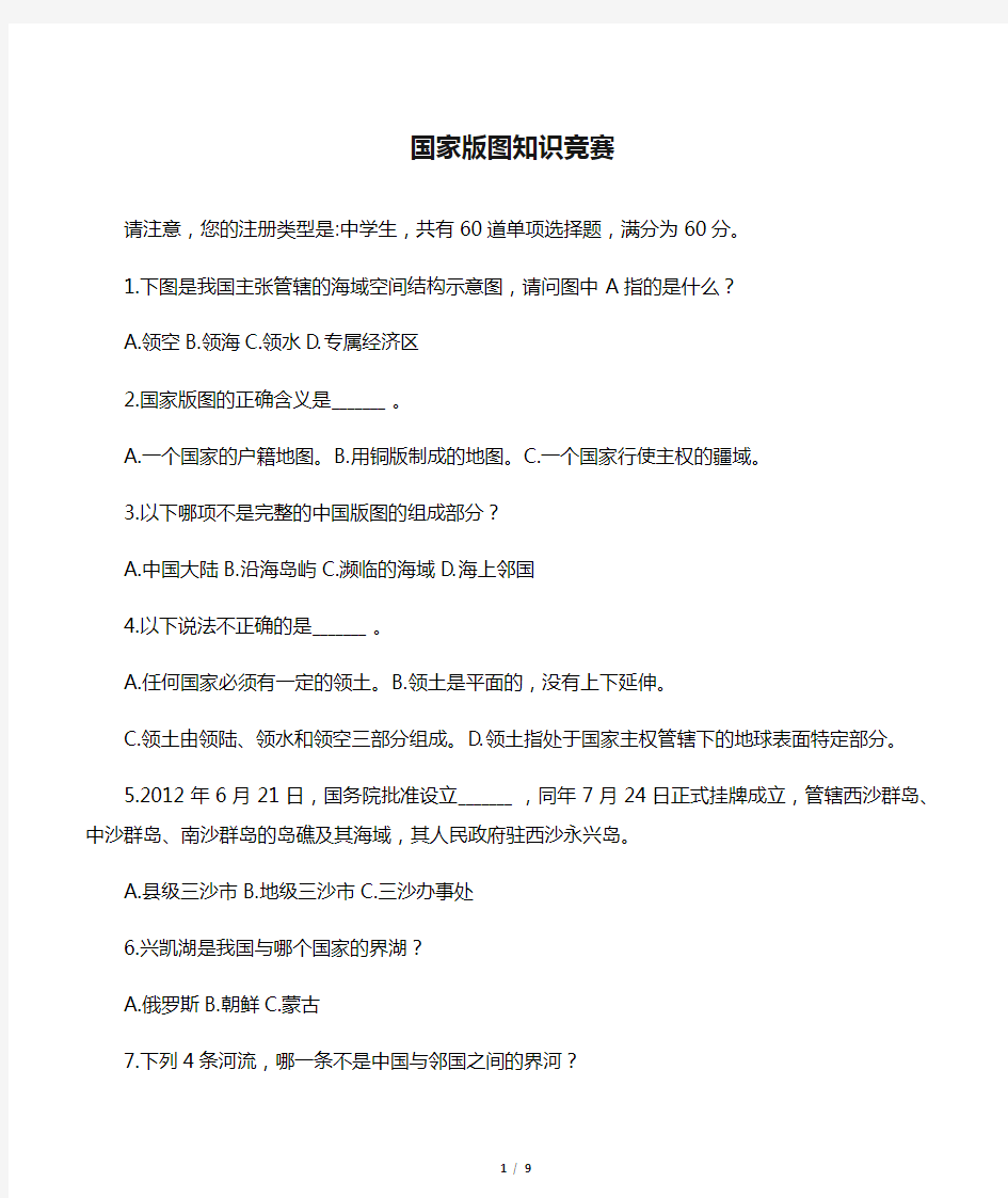 2014国家版图知识竞赛题及答案