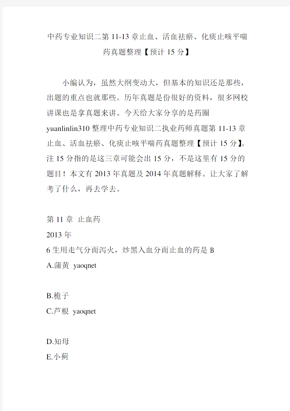 中药专业知识二第11-13章止血、活血祛瘀、化痰止咳平喘药真题整理【预计15分】