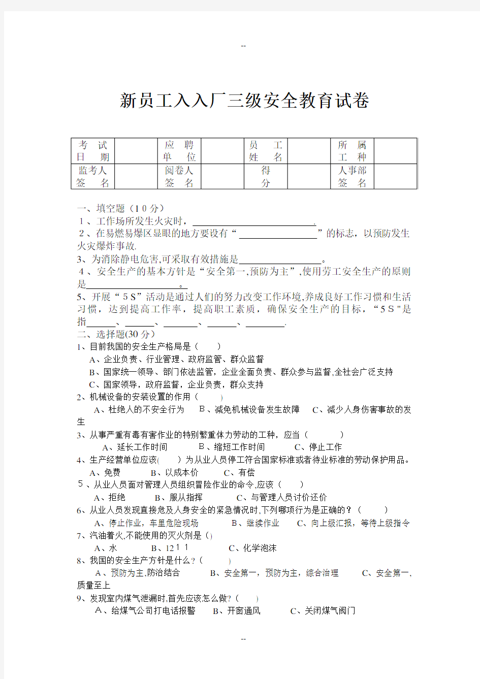 新员工入入厂三级安全教育试卷答案