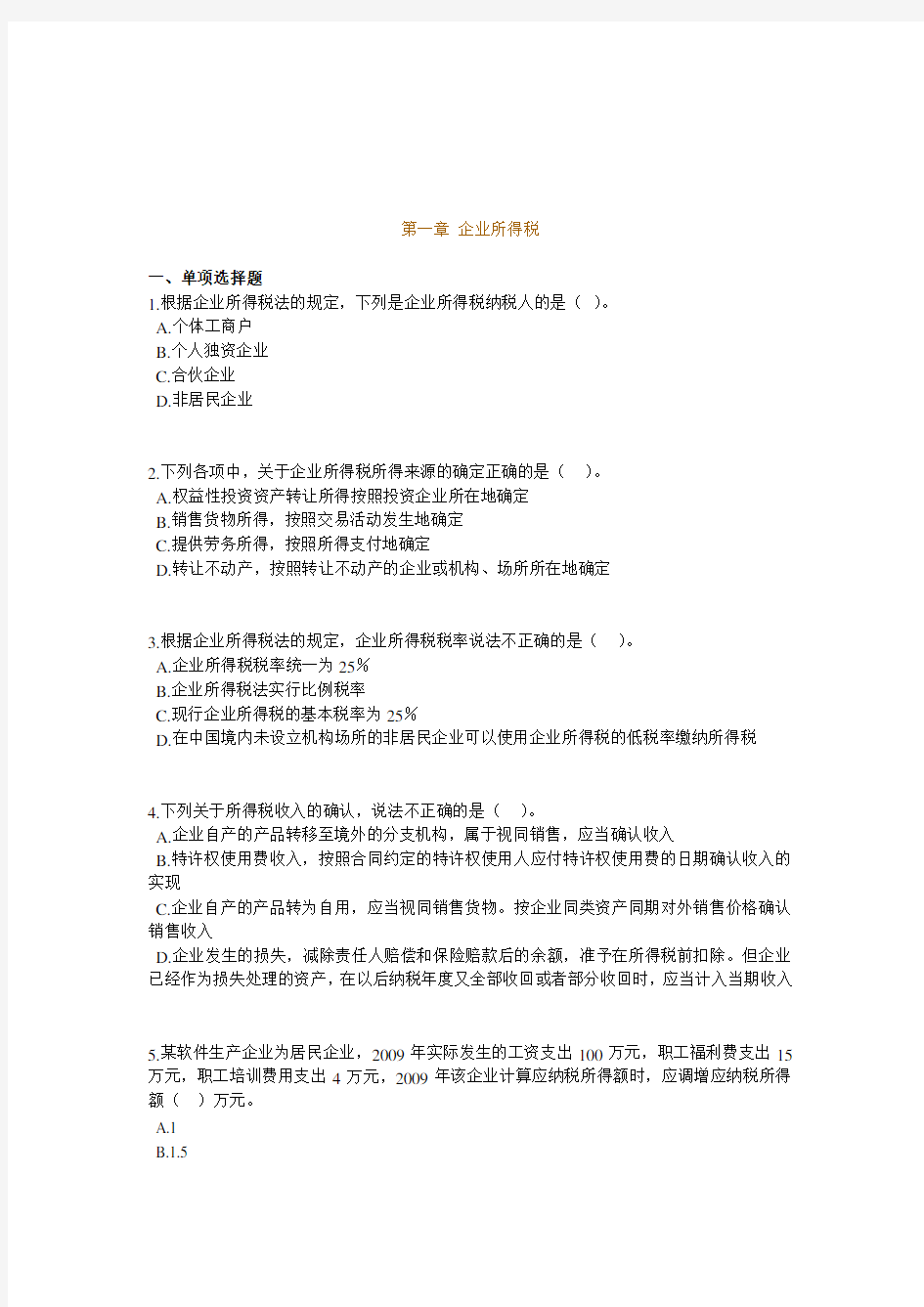 第一章企业所得税