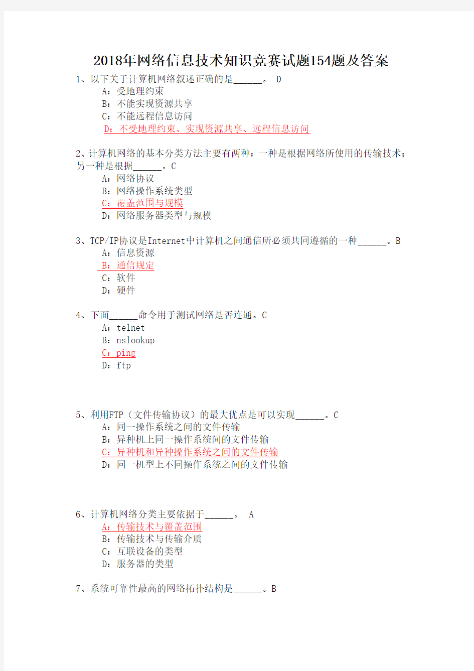 2018年网络信息技术知识竞赛试题154题及答案