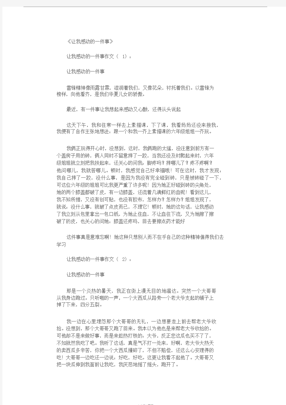 让我感动的一件事15篇_作文完整版