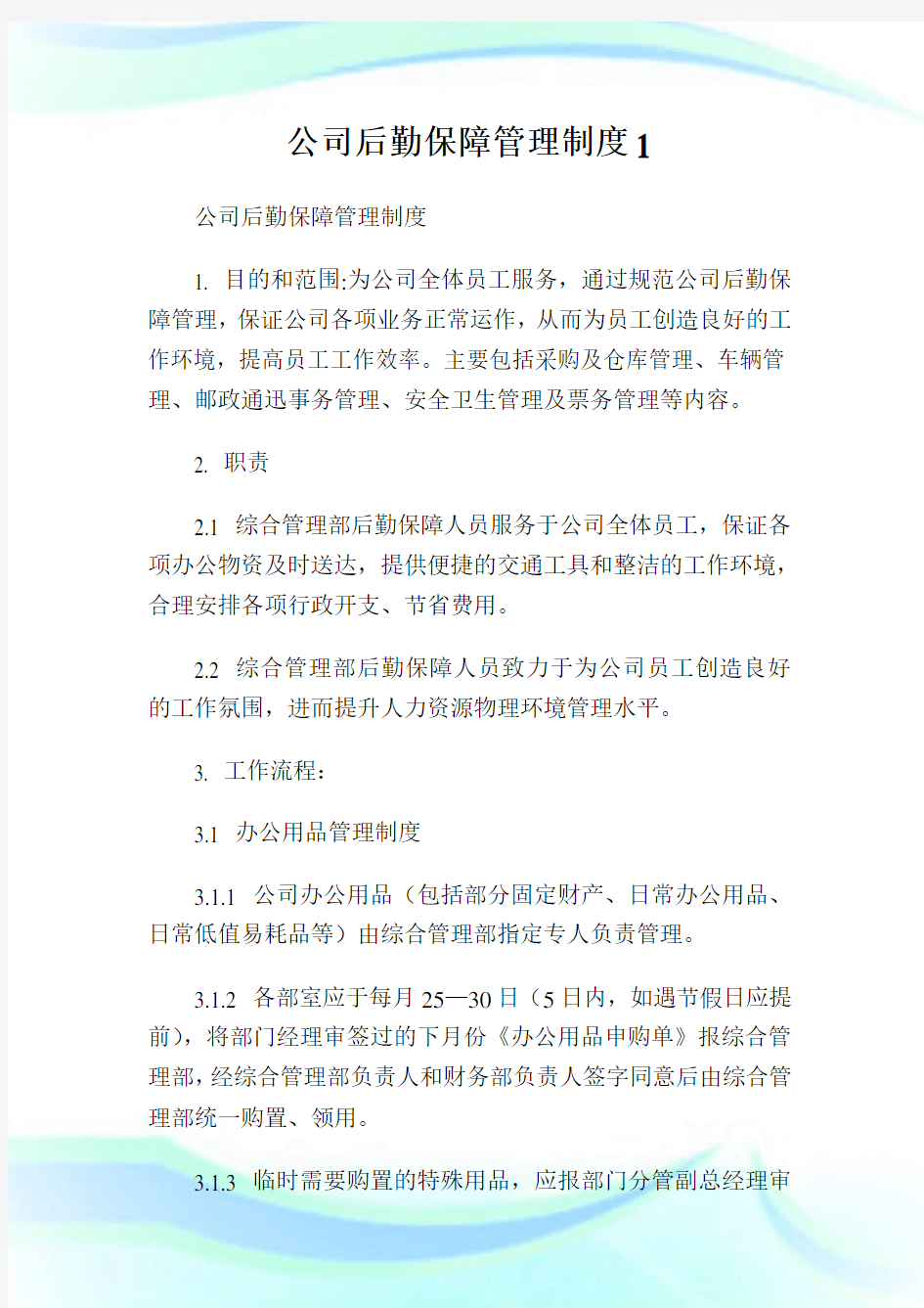 公司后勤保障管理制度1.doc