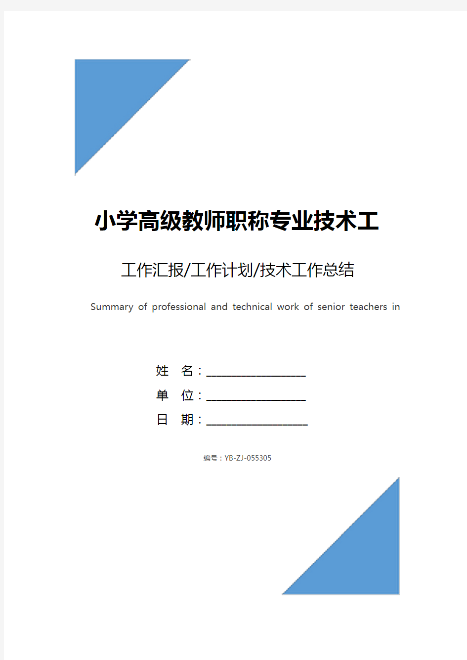 小学高级教师职称专业技术工作总结范文