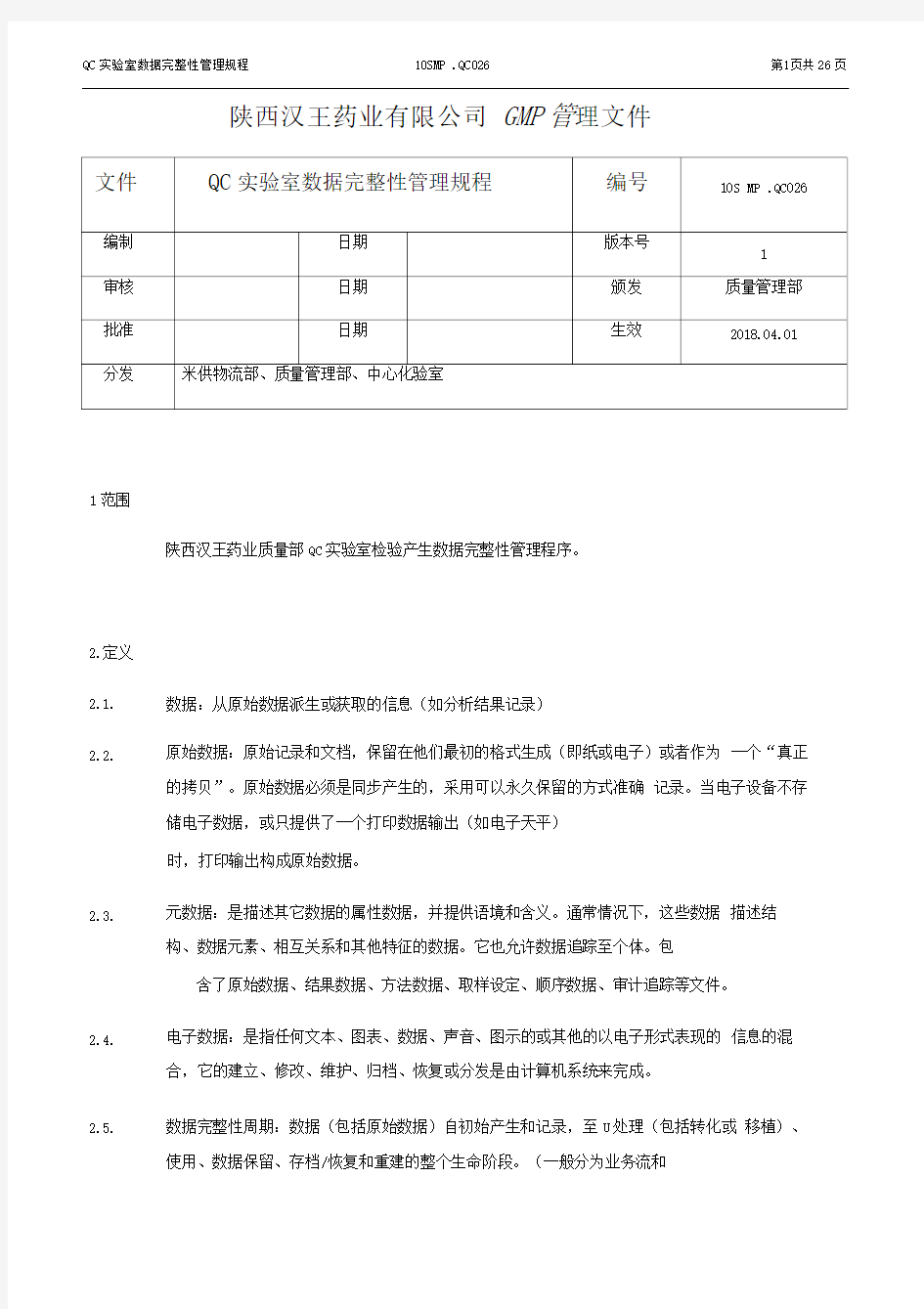 QC实验室数据完整性管理规程