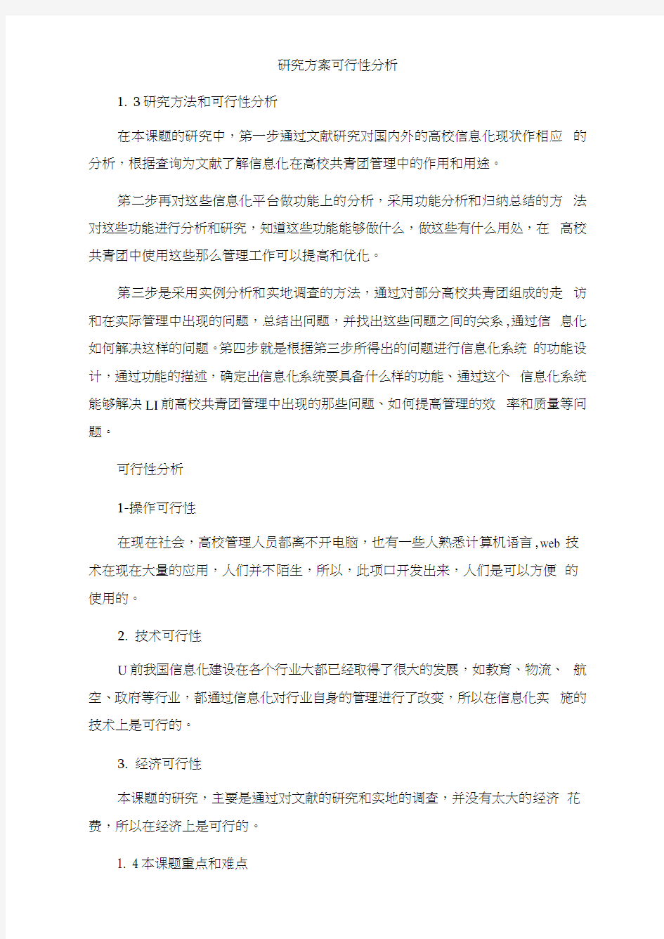 研究方案可行性分析