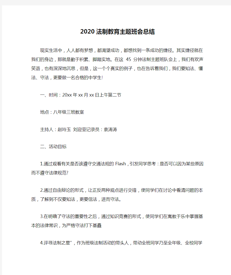 2020法制教育主题班会总结