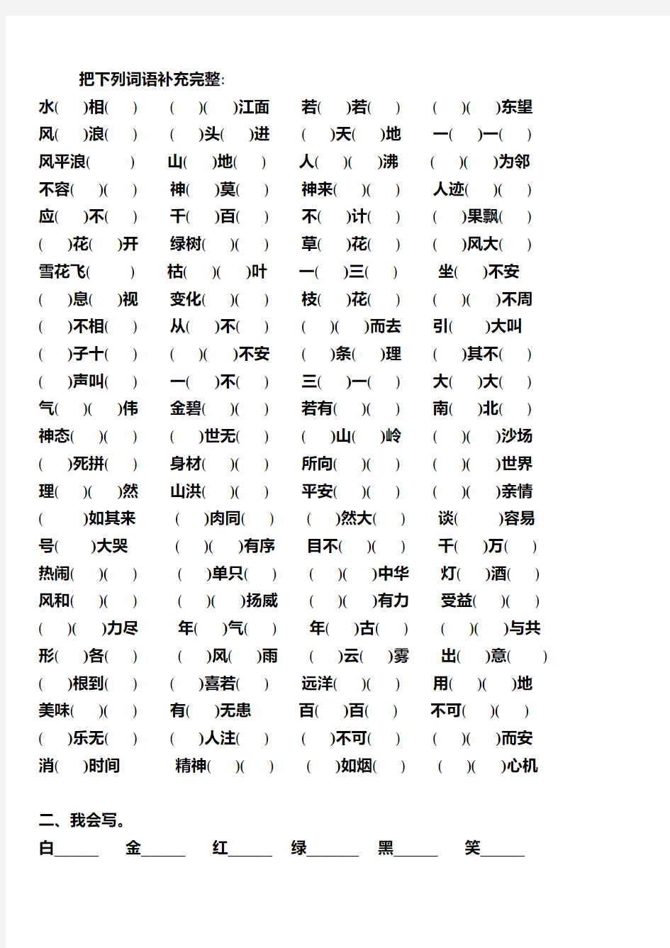 小学四年级语文4字词语成语填空题