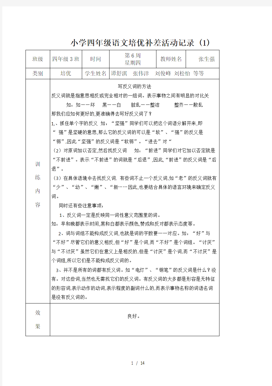 最新小学四年级语文培优补差活动记录 (1)