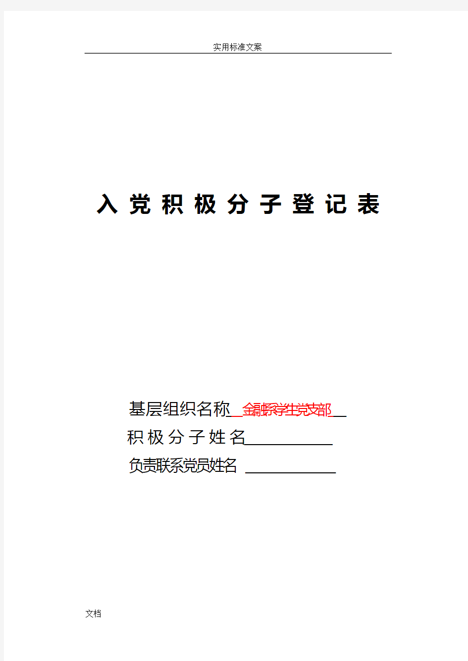 入党积极分子登记表填写实用模板