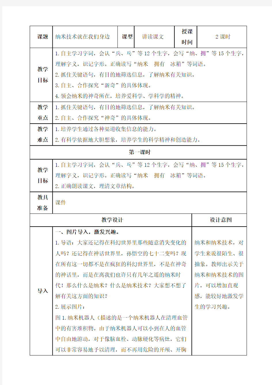 《纳米技术就在我们身边》优质教案(第一课时)