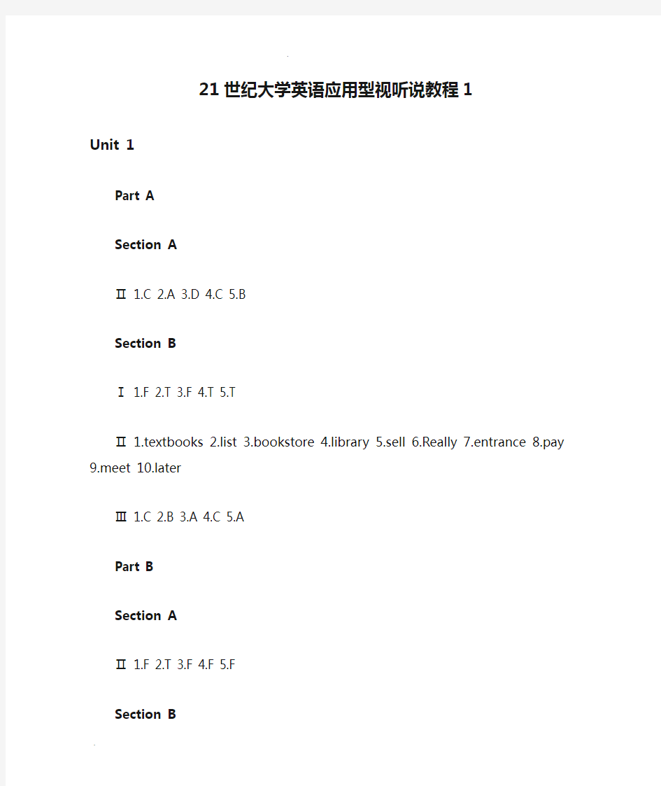 21世纪大学英语应用型视听说教程1答案