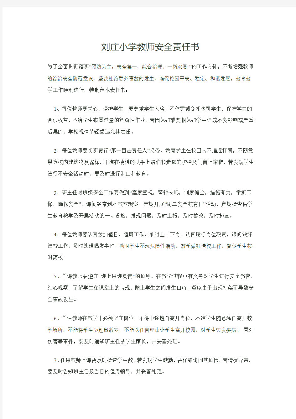 小学教师安全责任书