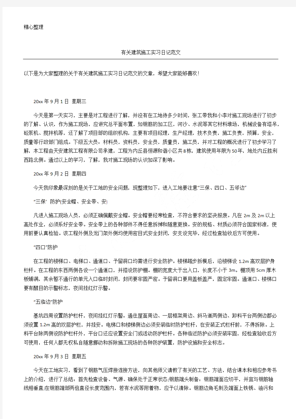 建筑施工实习日记