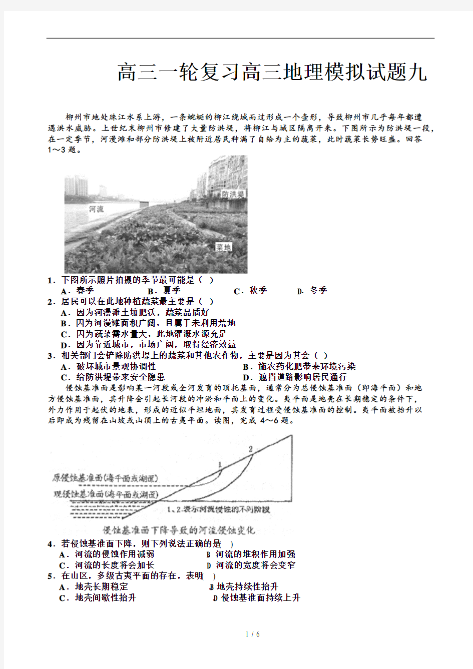 高三一轮复习高三地理模拟试题九