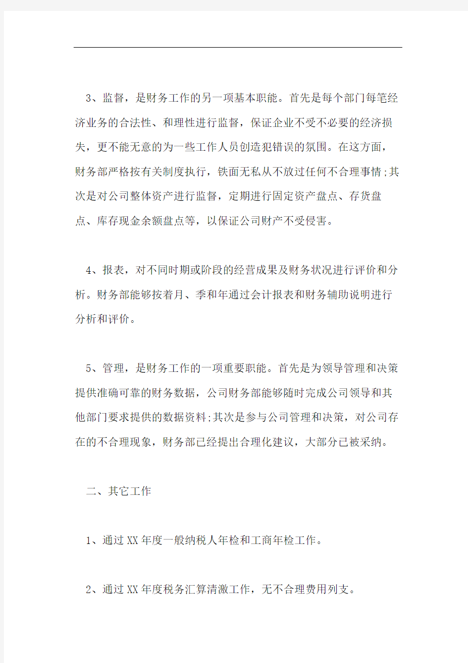 公司财务工作自我总结范文