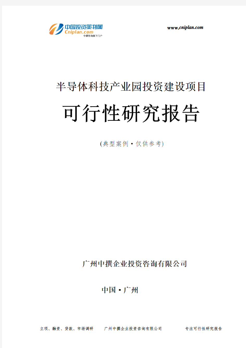 半导体科技产业园投资建设项目可行性研究报告-广州中撰咨询