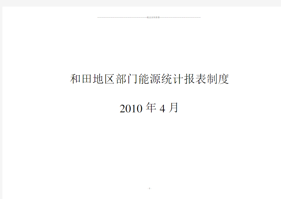 和田地区部门能源统计报表制度