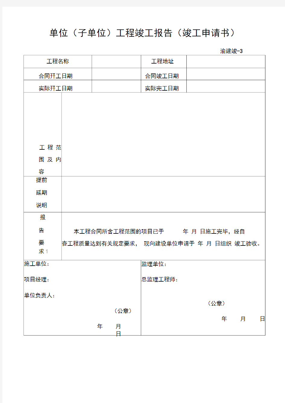 重庆市建设工程竣工验收报告竣工验收意见书