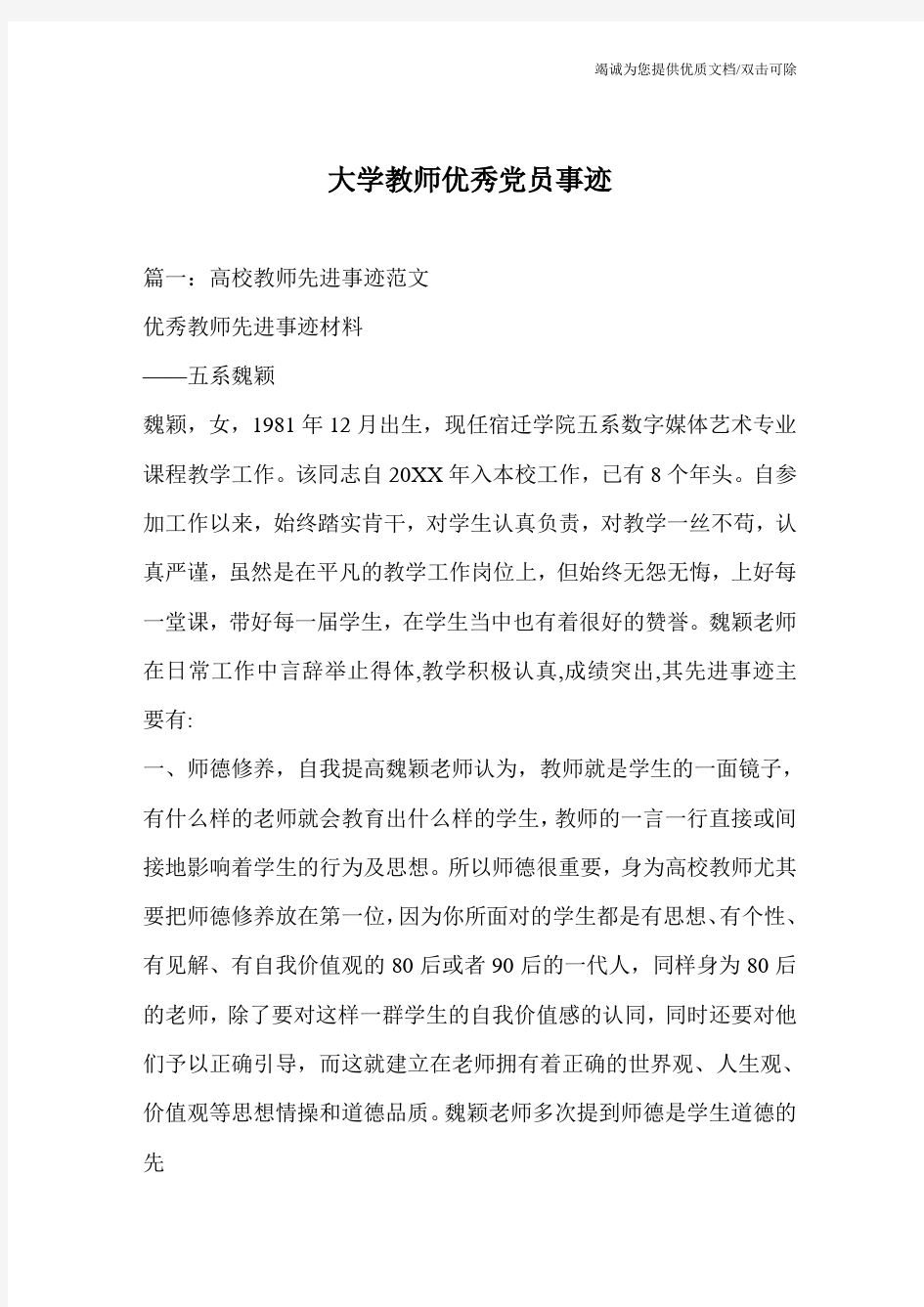 大学教师优秀党员事迹