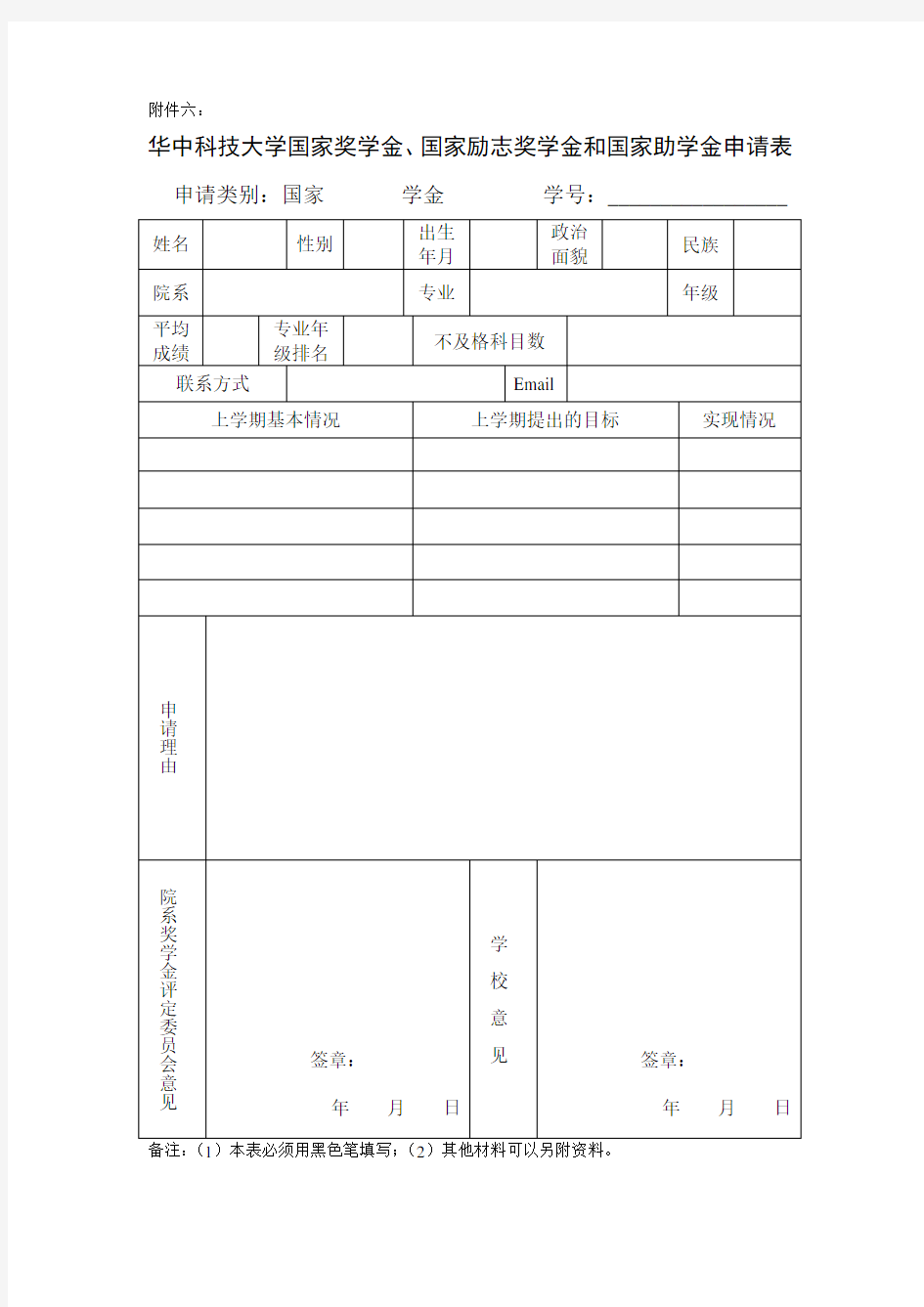 普通本科高校国家助学金申请表