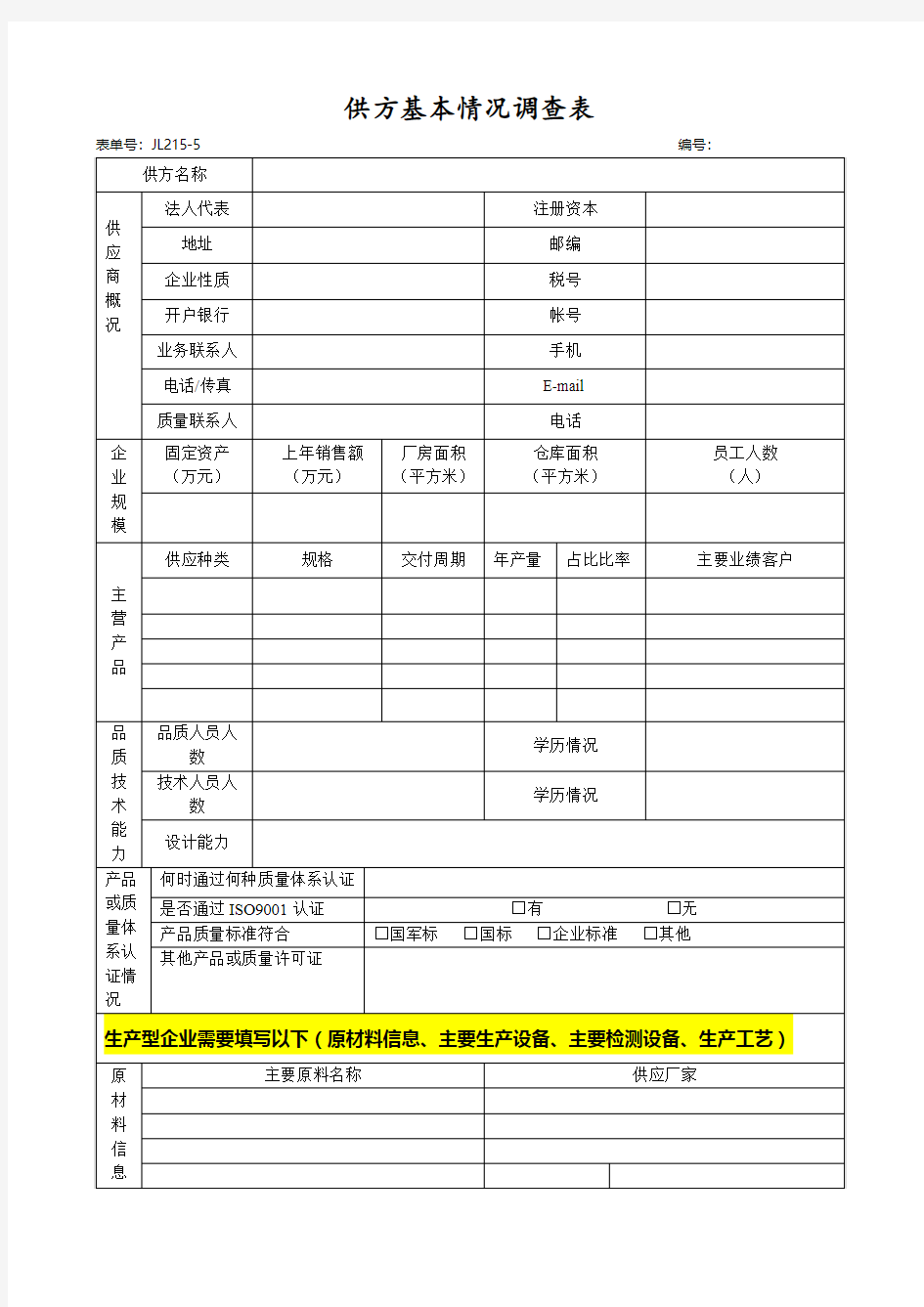 供方基本情况调查表