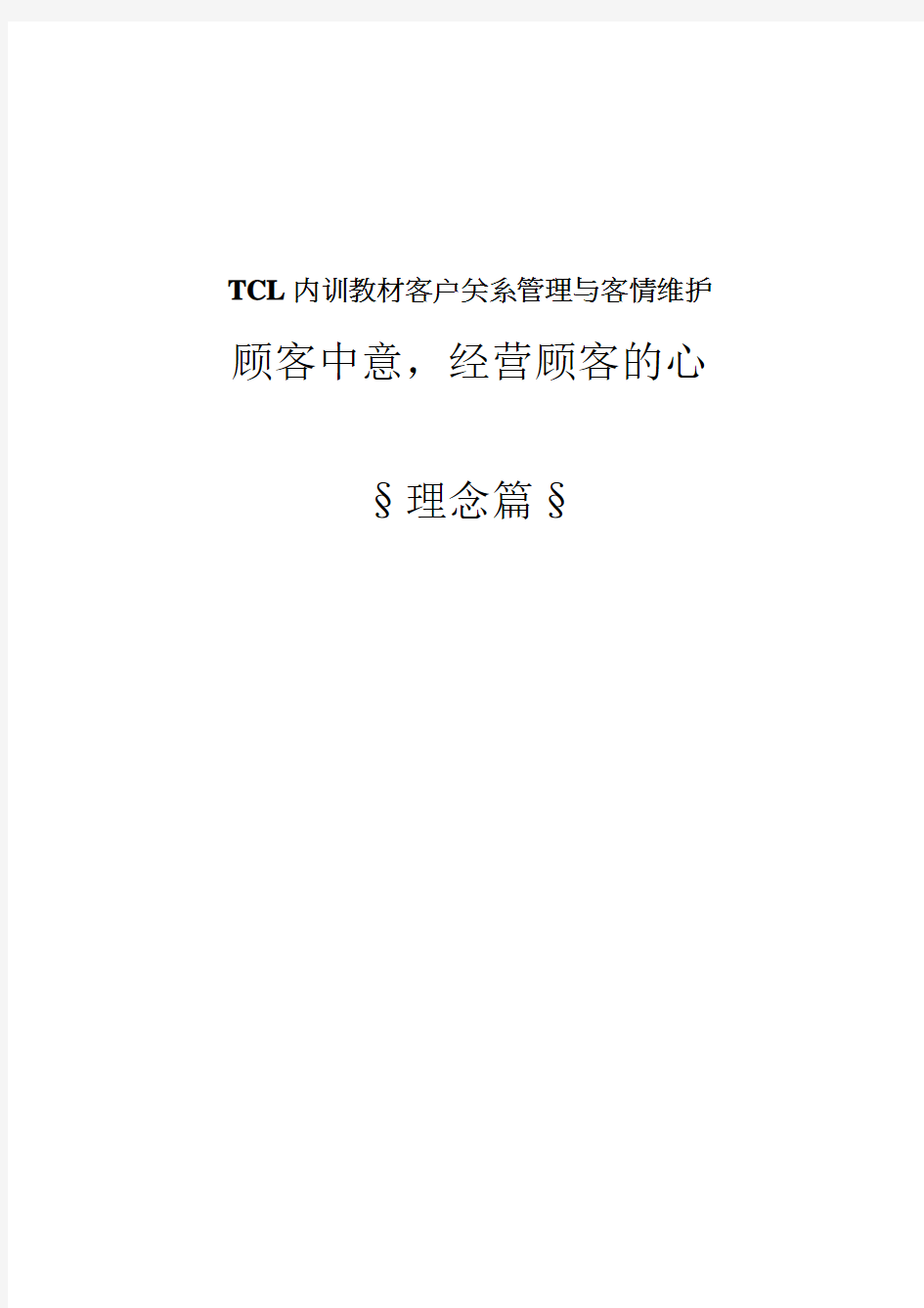 TCL内训教材客户关系管理与客情维护