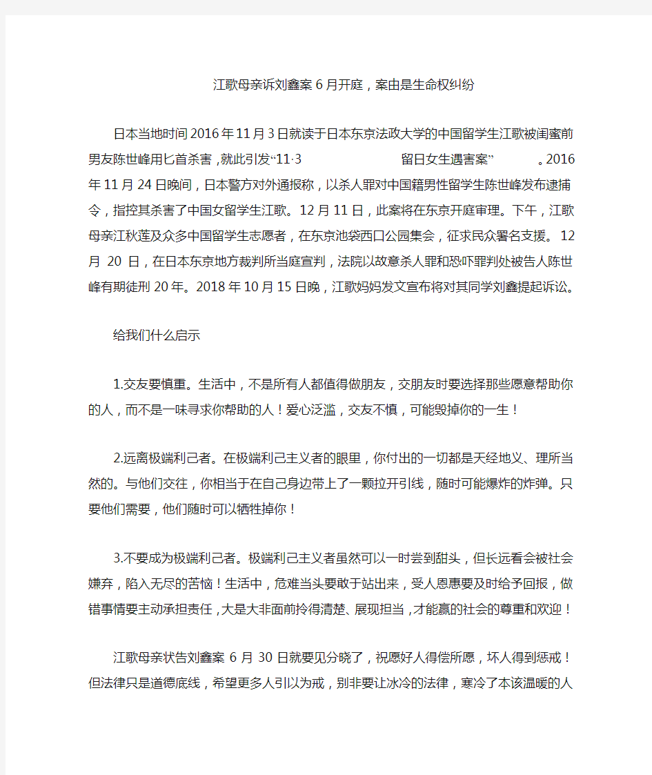江歌母亲诉刘鑫案6月开庭,案由是生命权纠纷