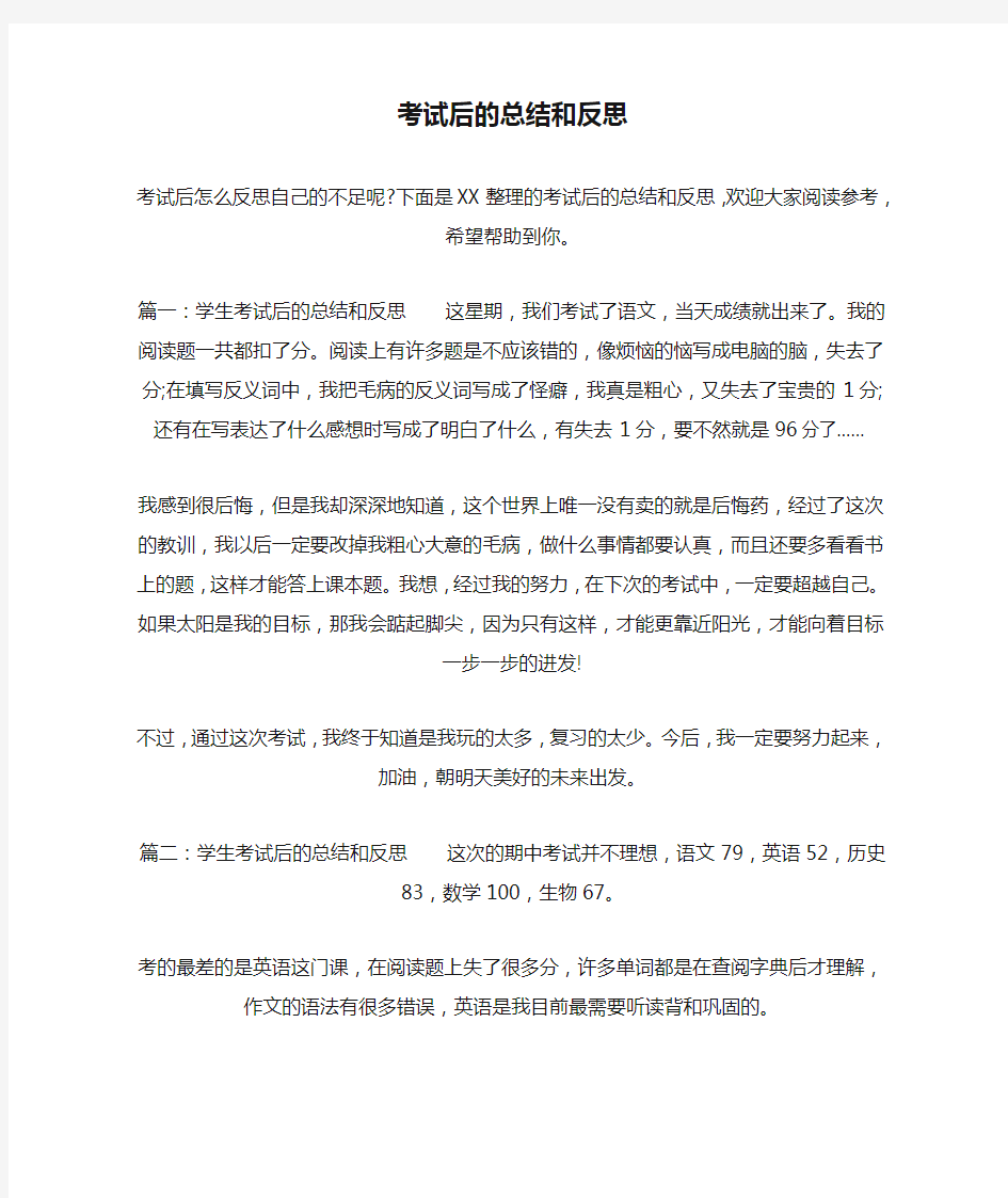 考试后的总结和反思