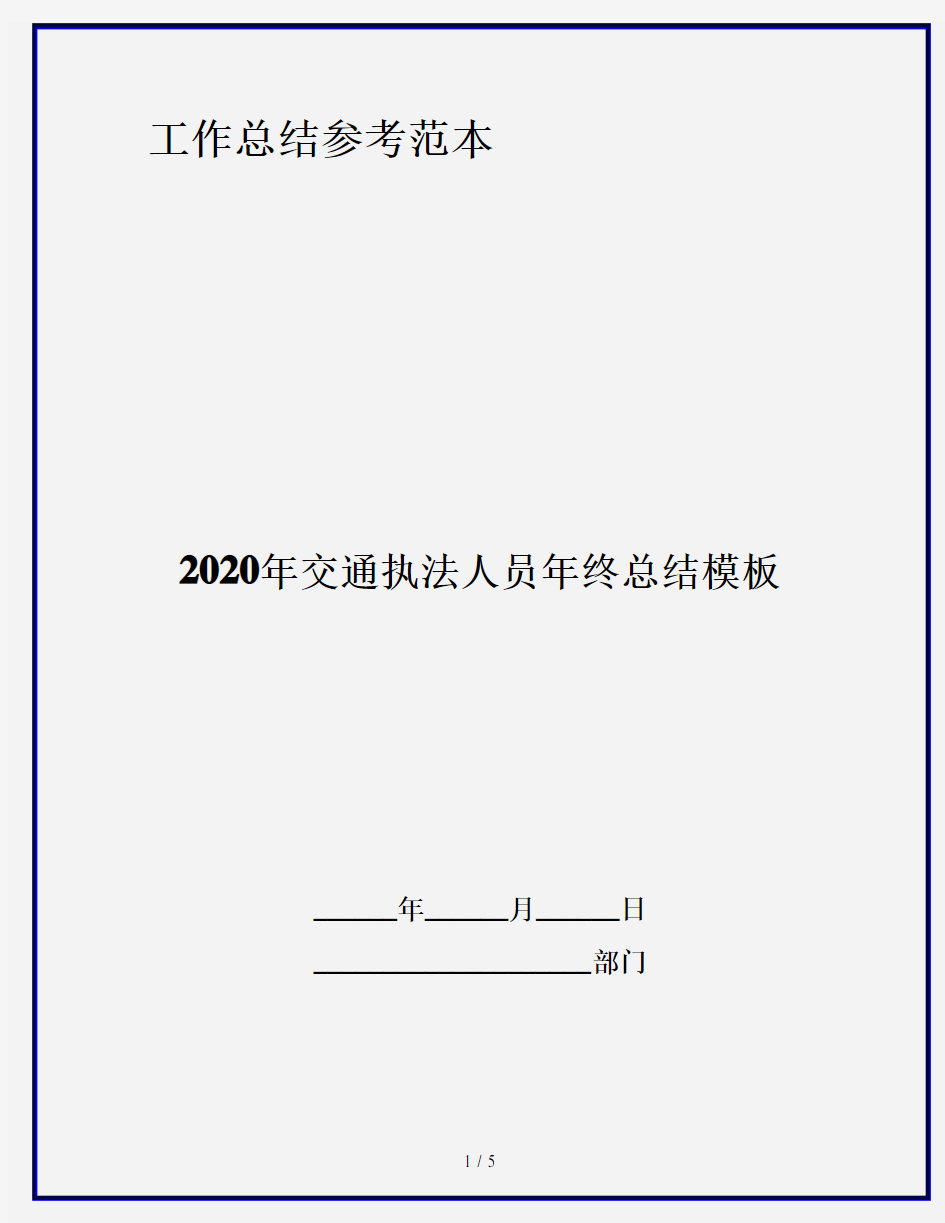 2020年交通执法人员年终总结模板