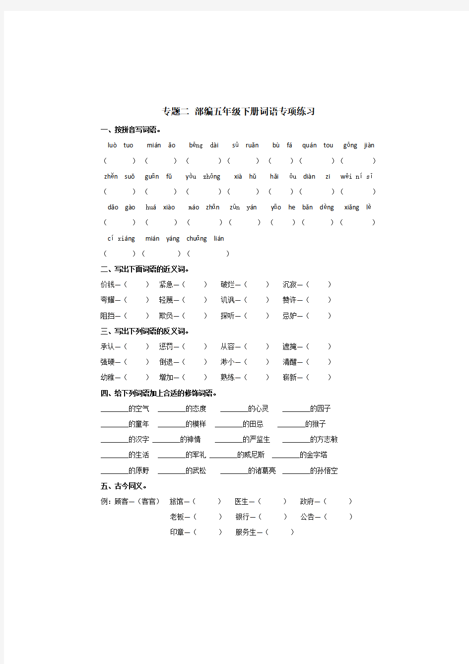 小学四年级下册语文词语专项练习题及答案