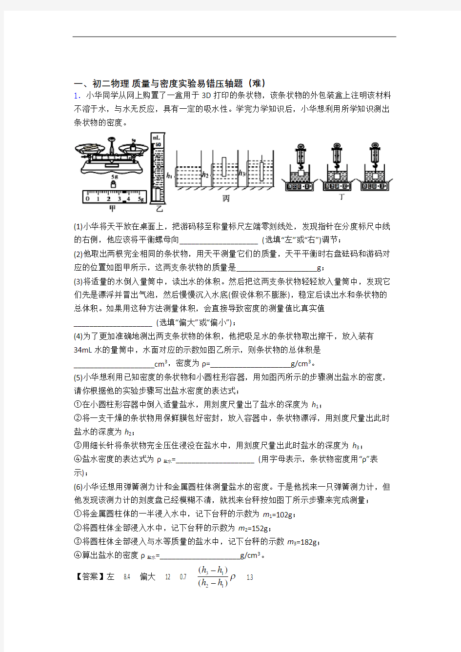 质量与密度实验单元测试卷附答案