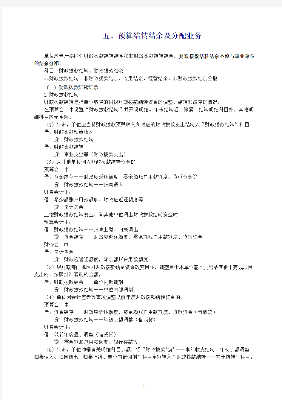 【推荐】最新初级会计实务第一轮政府会计基础第四讲：预算结转结余及分配业务——财务报表和预算会计报表的